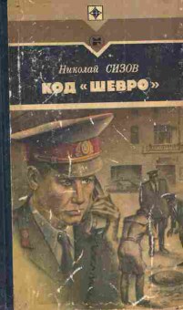 Книга Сизов Н. Код Шевро, 11-8597, Баград.рф